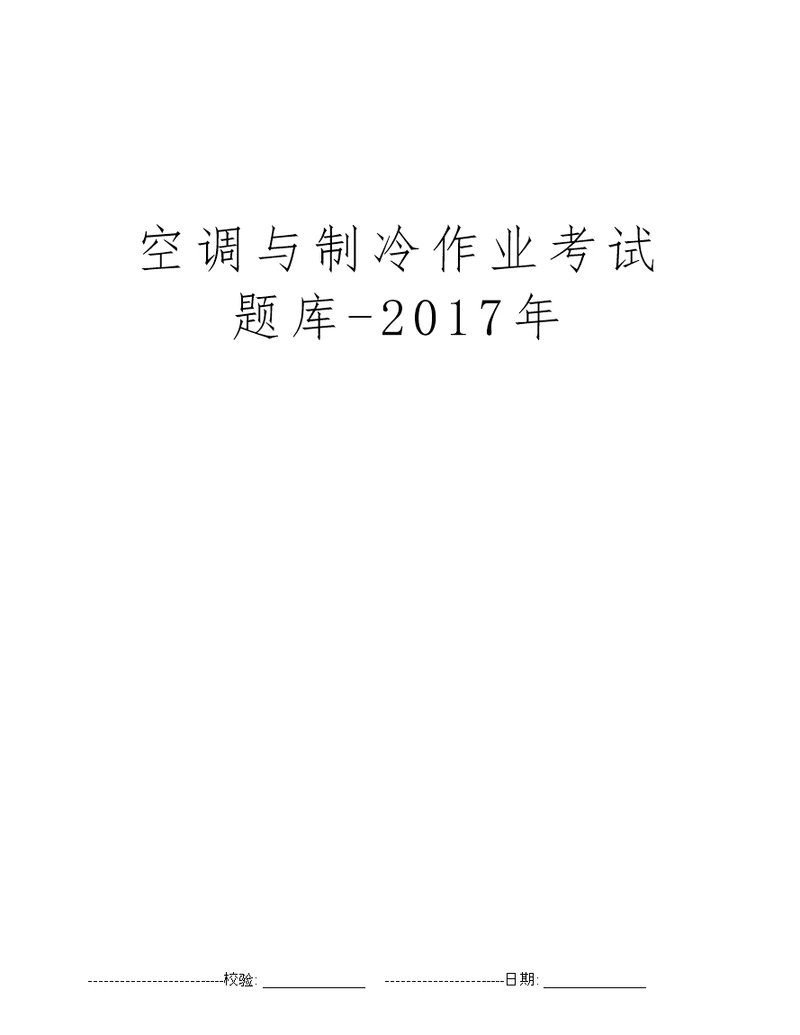 空调与制冷作业考试题库2017年