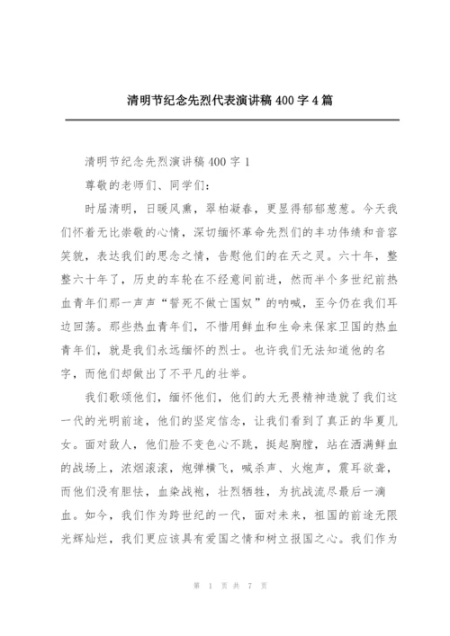 清明节纪念先烈代表演讲稿400字4篇.docx