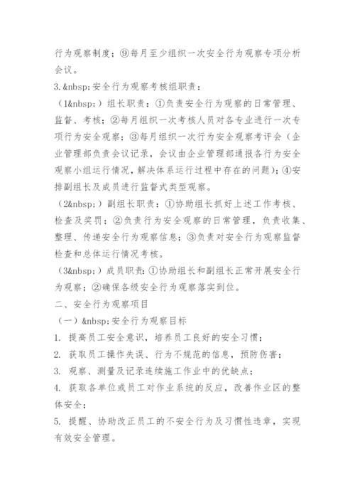 员工安全行为观察管理制度.docx