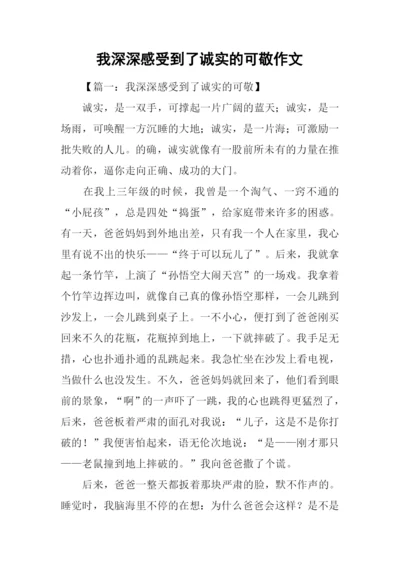 我深深感受到了诚实的可敬作文.docx