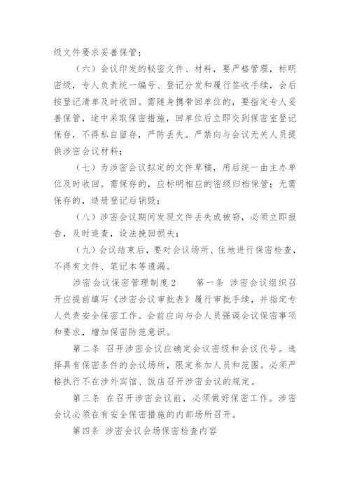 涉密会议保密管理制度.docx