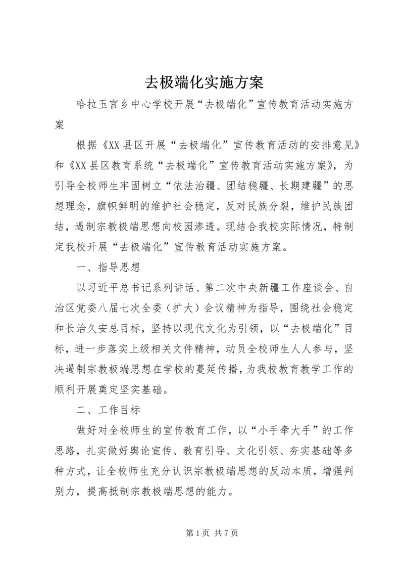 去极端化实施方案 (4).docx