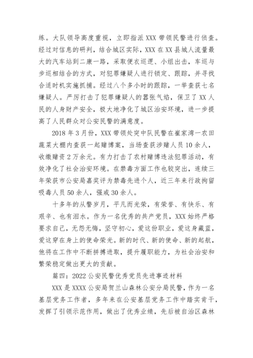 2022公安民警优秀党员先进事迹材料1000字 民警优秀党员事迹材料范文十篇.docx
