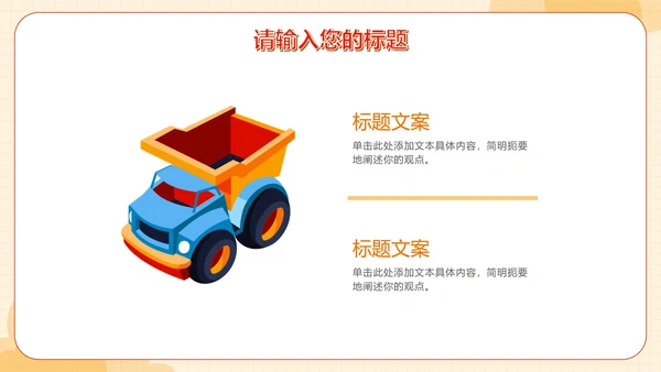 精致玩具儿童教育教学PPT模板