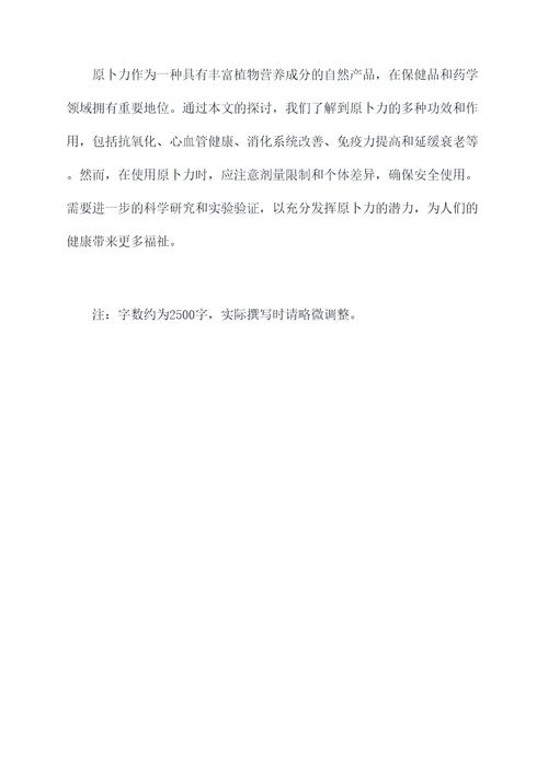 原卜力的功效及作用