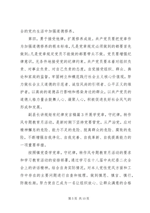 副县长讲规矩有纪律发言稿.docx