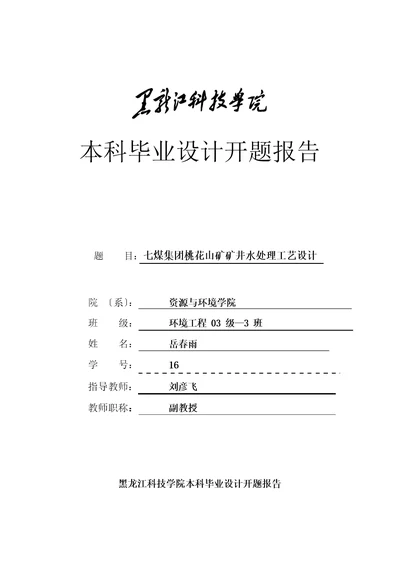 七煤集团桃花山矿矿井水处理工艺设计毕业设计开题报告