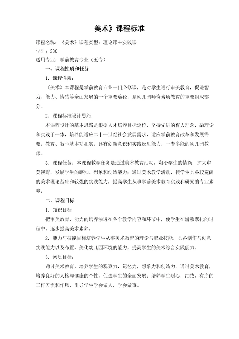 美术课程标准学前教育专业