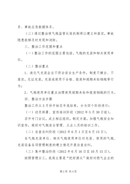 质监局气瓶整顿工作方案.docx