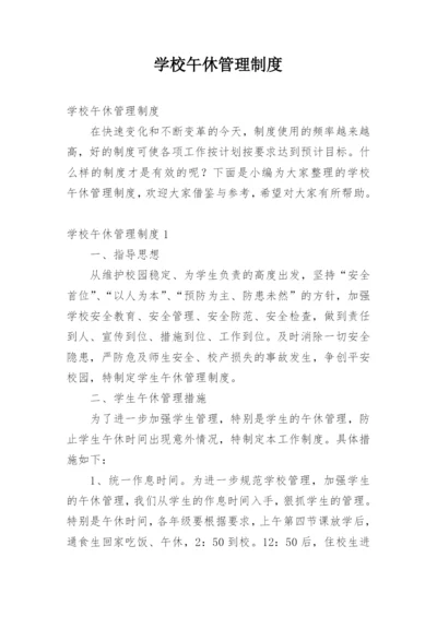 学校午休管理制度_1.docx