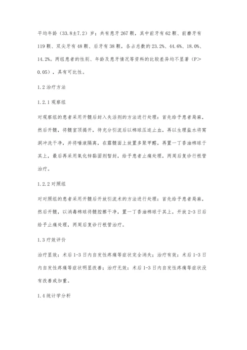 急性牙髓炎不同处理方法的临床疗效比较.docx