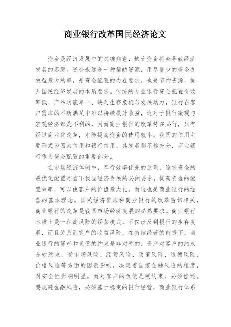 商业银行改革国民经济论文.docx