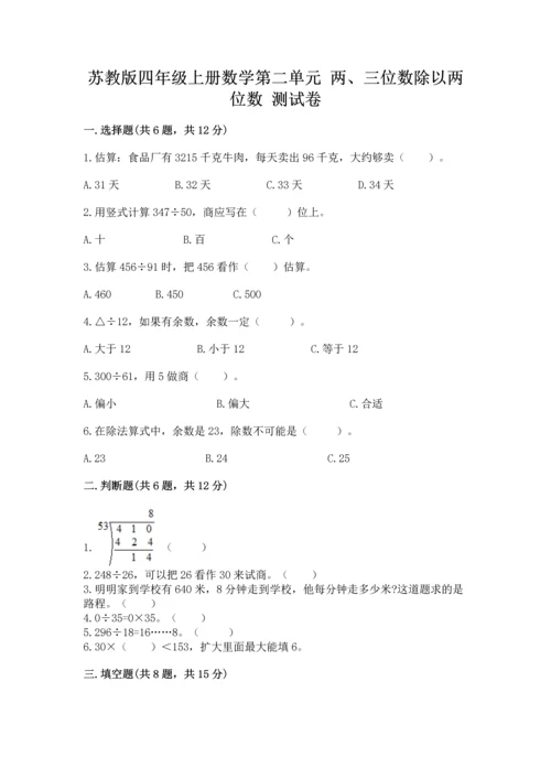 苏教版四年级上册数学第二单元 两、三位数除以两位数 测试卷【中心小学】.docx