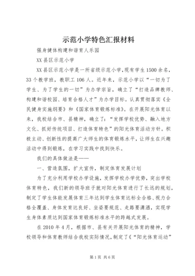 示范小学特色汇报材料.docx