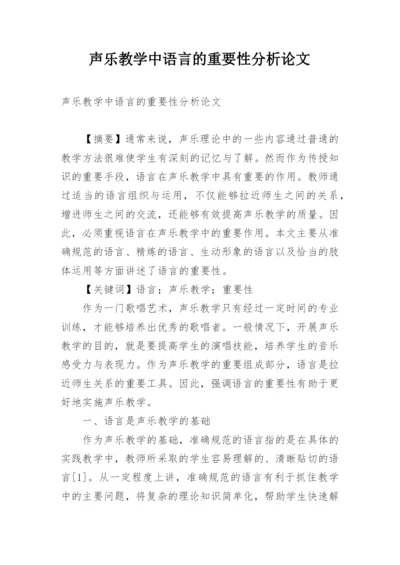 声乐教学中语言的重要性分析论文.docx