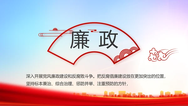 大气反腐倡廉党风廉政建设工作总结动态PPT