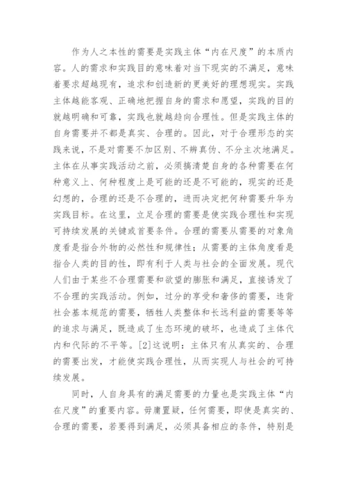 论实践合理性与可持续发展遵循的基本原则论文.docx