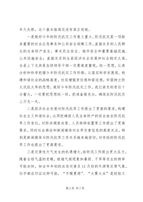 县委在防汛抗旱会上的讲话.docx