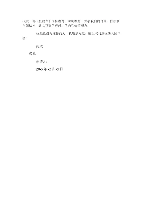 初一入团申请书400字最新范本