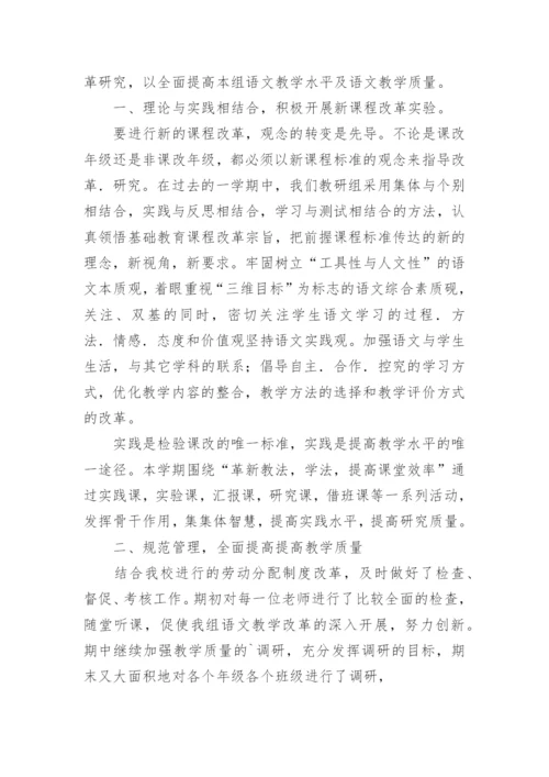 小学语文教学教研组工作总结.docx