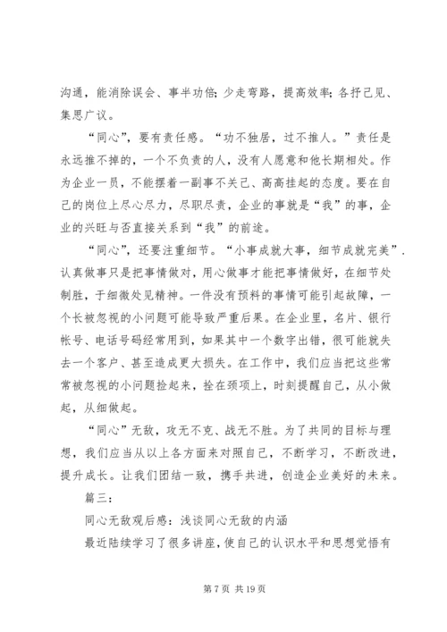 第一篇：《同心无敌》观后感.docx