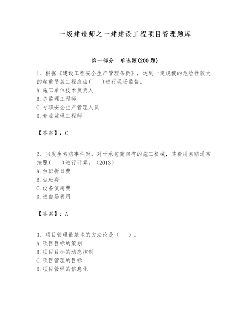 一级建造师之一建建设工程项目管理题库及参考答案能力提升