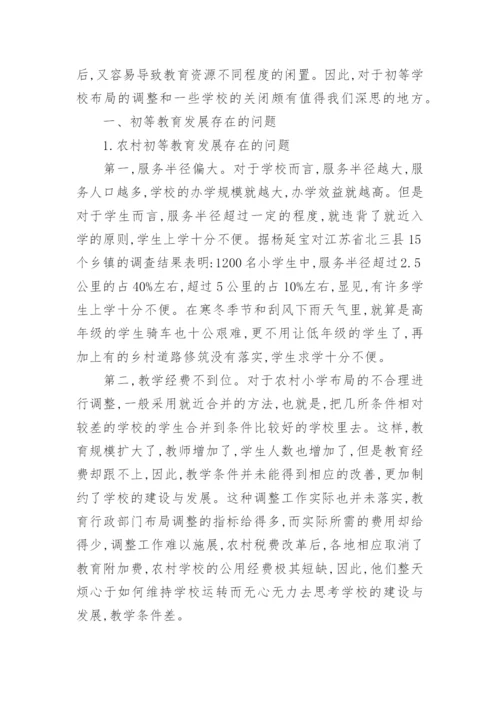 初等教育研究毕业论文范文.docx