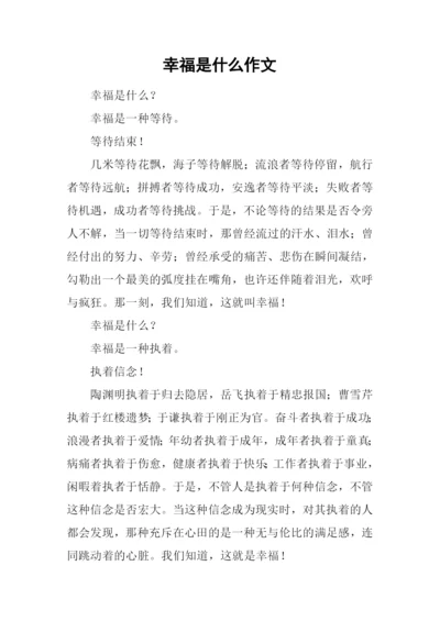 幸福是什么作文-5.docx