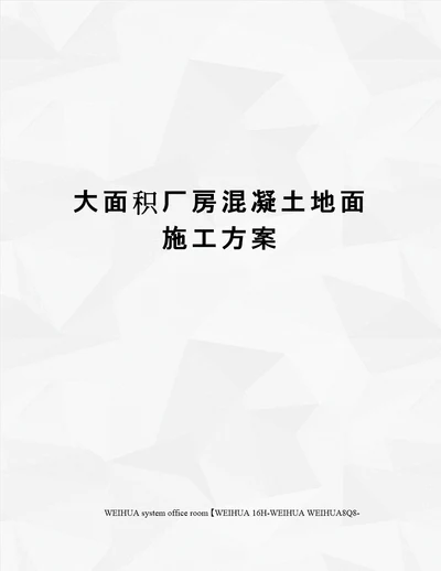 大面积厂房混凝土地面施工方案修订稿