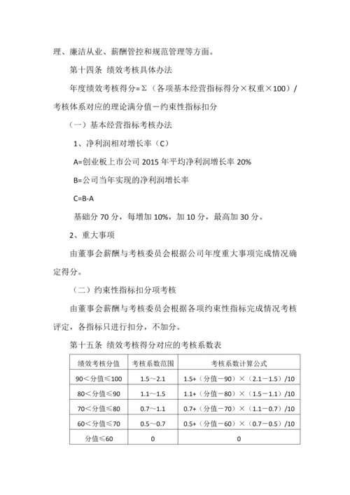 高管人员薪酬与绩效考核管理制度.docx