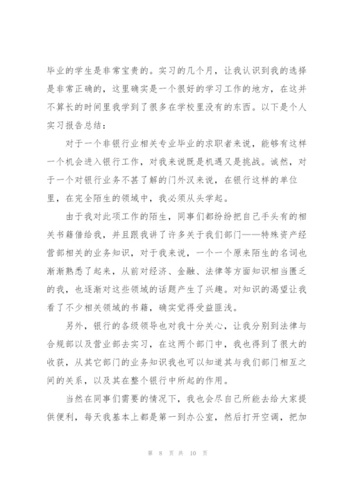 银行个人实习总结500字.docx