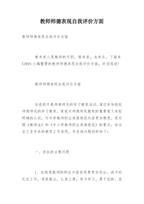 教师师德表现自我评价方面.docx