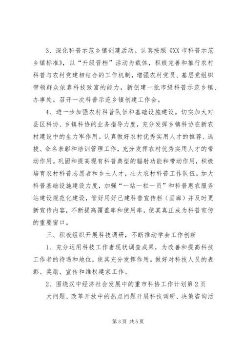 市科协工作计划.docx