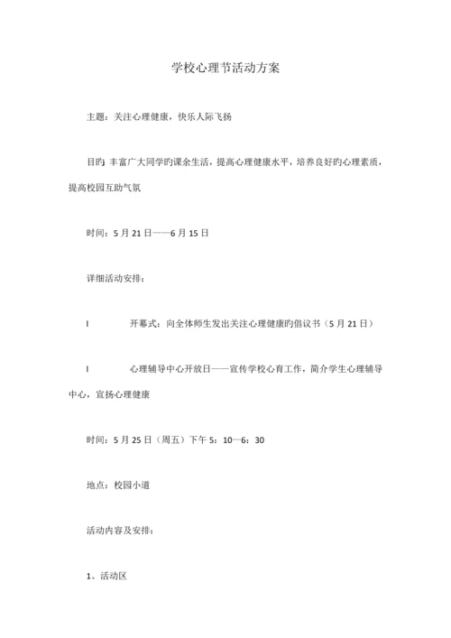 学校心理节活动方案.docx