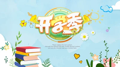 黄色小清新开学季新学期主题班会PPT模版