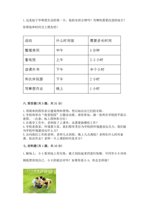 部编版三年级上册道德与法治期中测试卷含完整答案（考点梳理）.docx