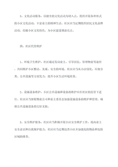 社区代管小区管理制度