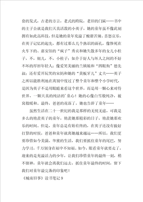 城南旧事读书笔记集合15篇