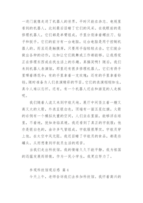 参观科技馆观后感.docx