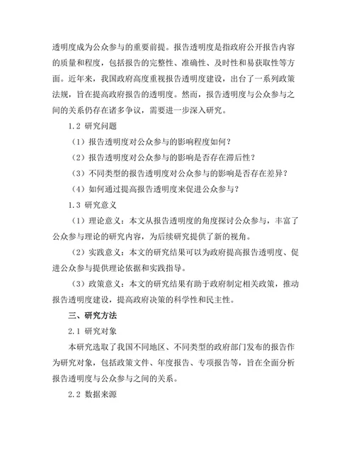 报告的透明性与公众参与的关系分析