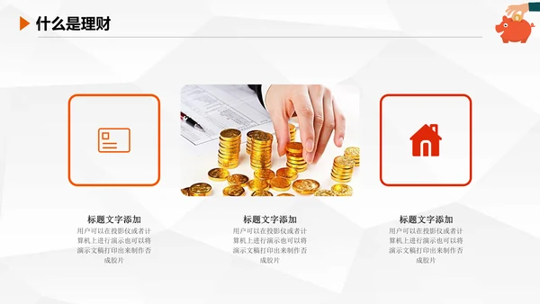 金融理财知识宣讲保险产说会银行金融PPT