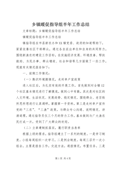 乡镇暖促指导组半年工作总结.docx