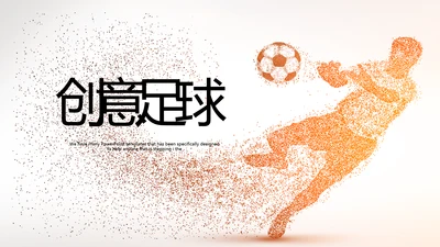 创意足球比赛动态PPT
