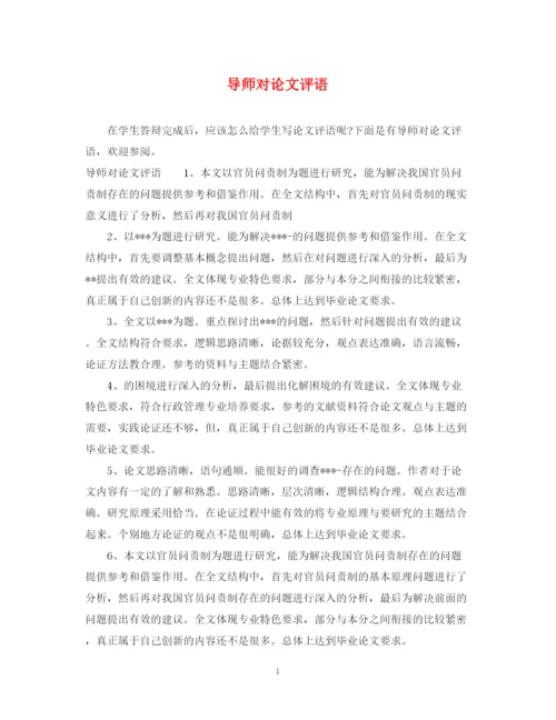 2023年导师对论文评语.docx