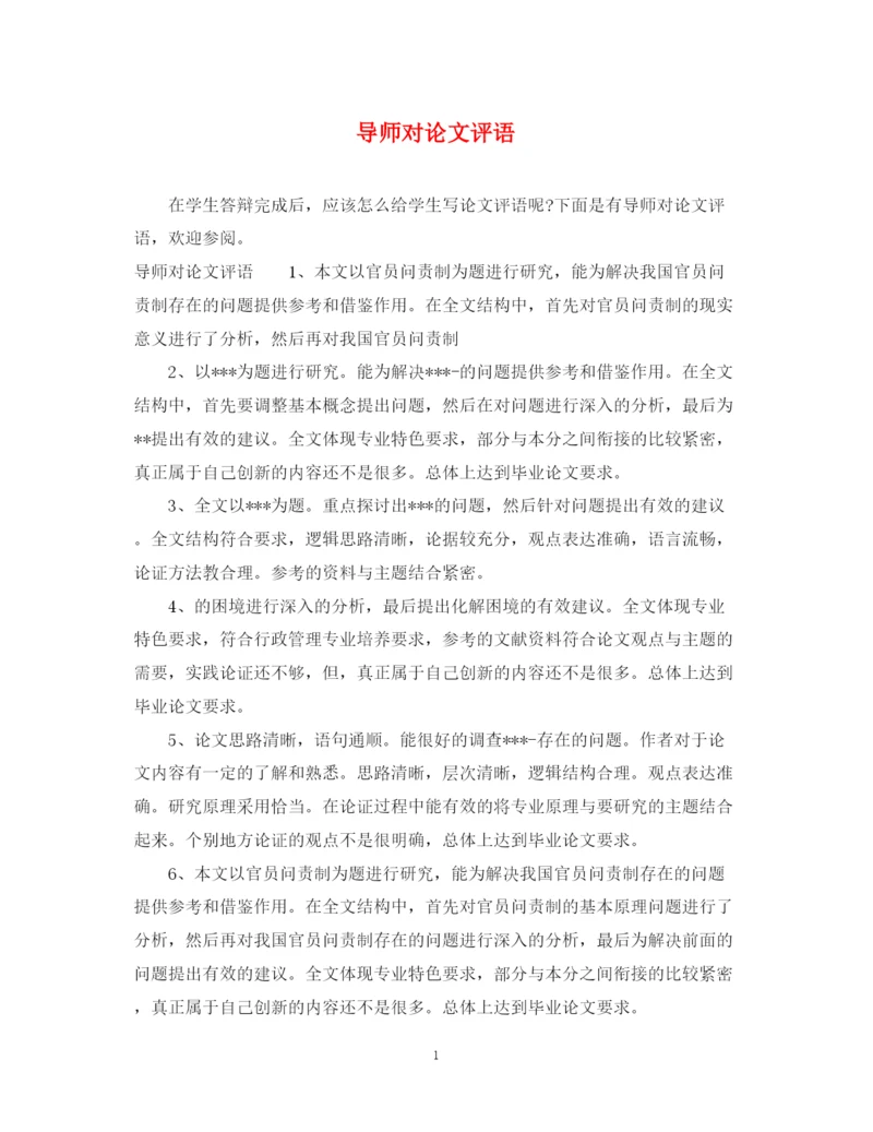 2023年导师对论文评语.docx