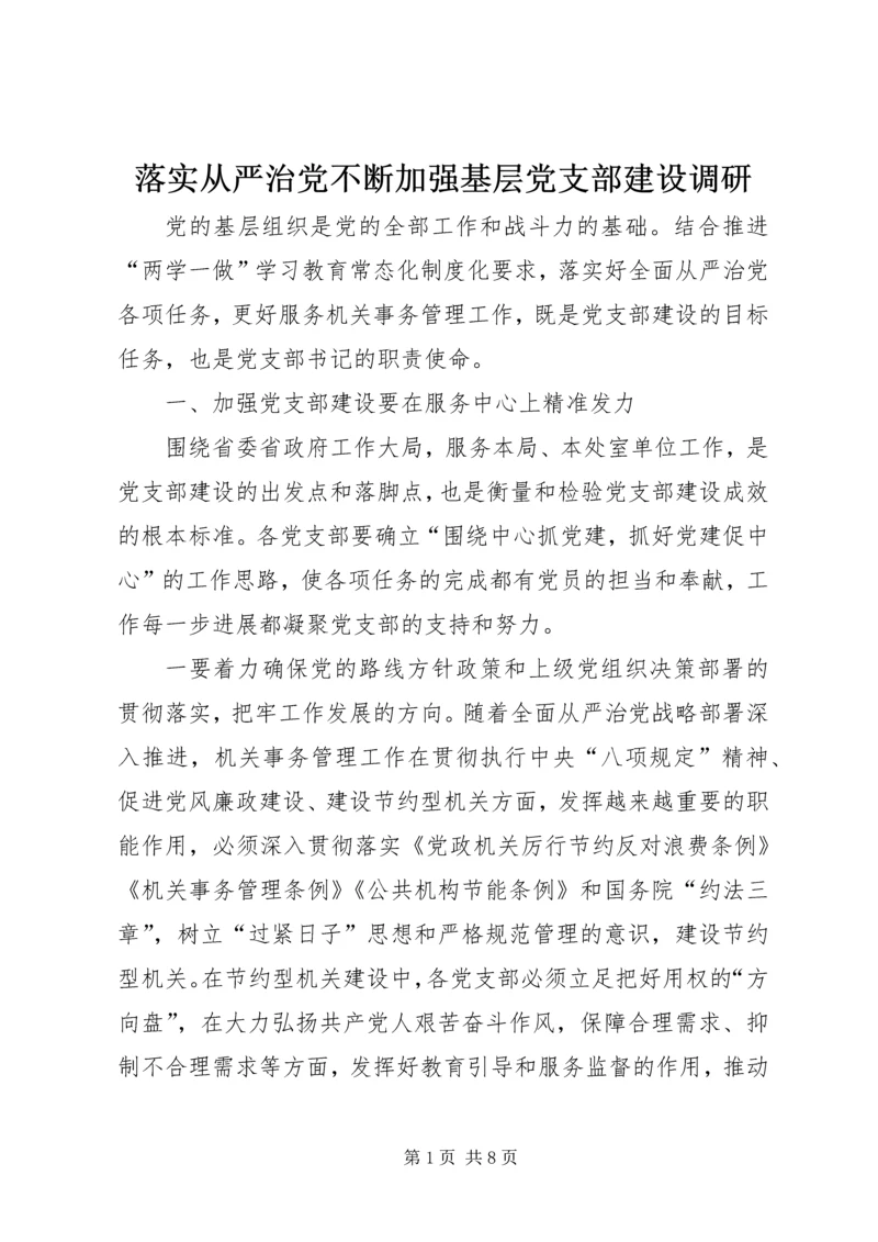 落实从严治党不断加强基层党支部建设调研.docx