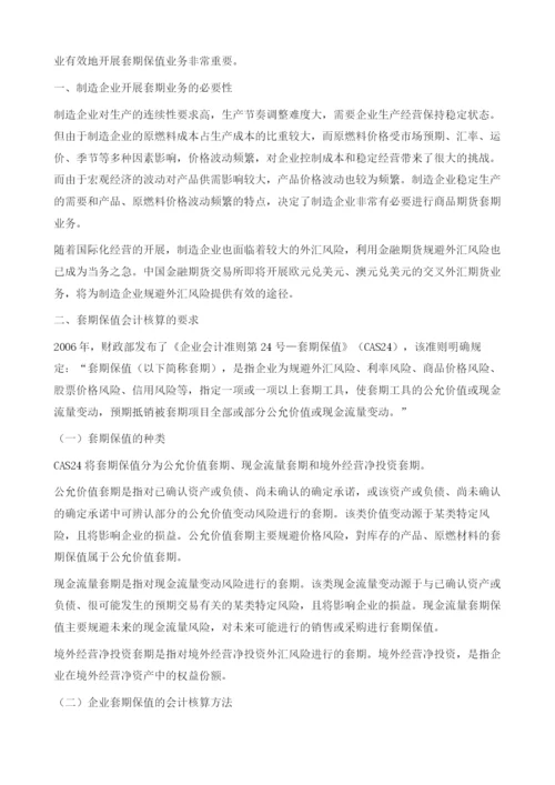 制造企业套期保值会计核算问题的探讨.docx