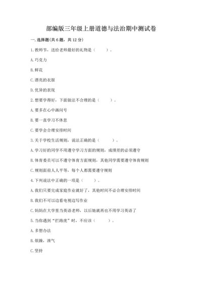 部编版三年级上册道德与法治期中测试卷（模拟题）word版.docx