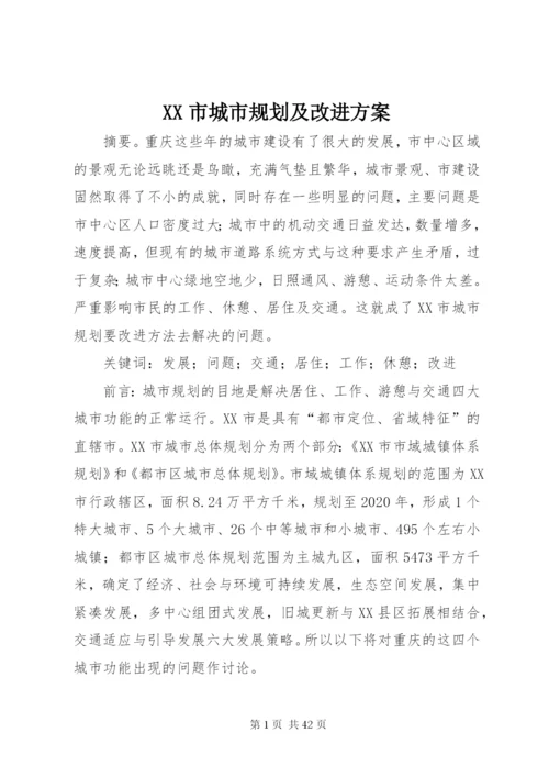 XX市城市规划及改进方案.docx