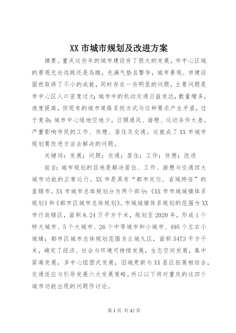 XX市城市规划及改进方案.docx